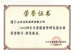 省级质量管理先进企业荣誉证书2004.09